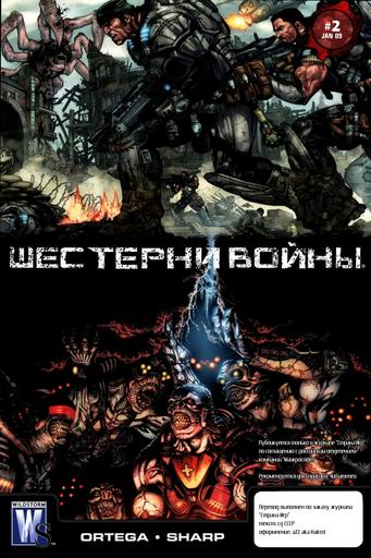 Gears of War 2 - Шестерни войны: Дыра (Gears of War: Hollow) Комикс (1-3 выпуски)